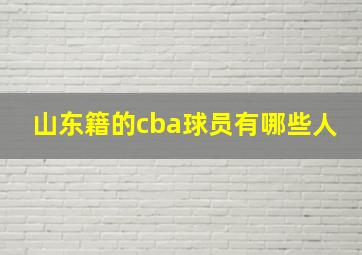 山东籍的cba球员有哪些人