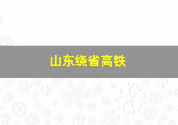 山东绕省高铁