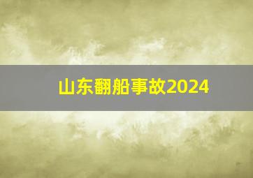 山东翻船事故2024