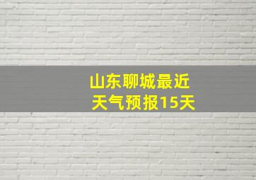 山东聊城最近天气预报15天