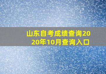 山东自考成绩查询2020年10月查询入口