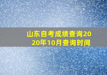 山东自考成绩查询2020年10月查询时间