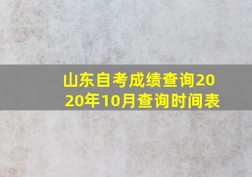 山东自考成绩查询2020年10月查询时间表