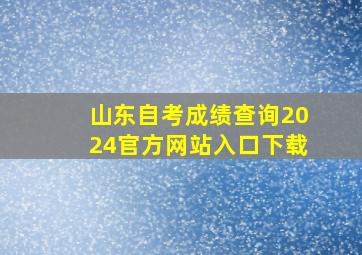 山东自考成绩查询2024官方网站入口下载