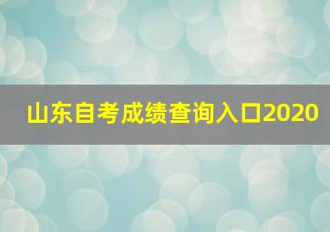 山东自考成绩查询入口2020