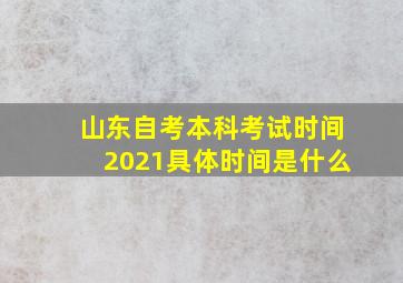 山东自考本科考试时间2021具体时间是什么