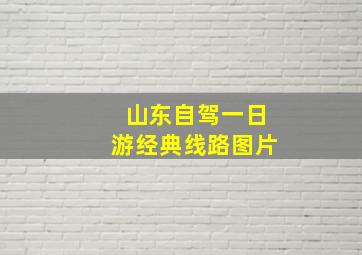 山东自驾一日游经典线路图片