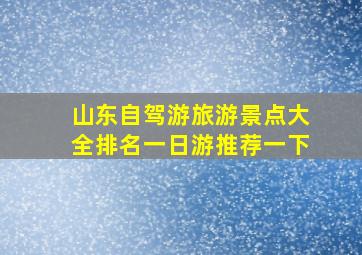 山东自驾游旅游景点大全排名一日游推荐一下