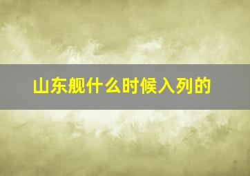 山东舰什么时候入列的