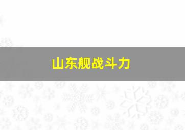 山东舰战斗力