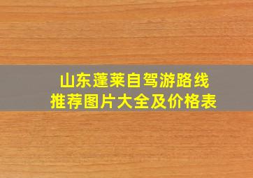 山东蓬莱自驾游路线推荐图片大全及价格表