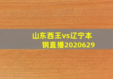 山东西王vs辽宁本钢直播2020629