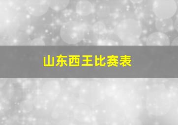 山东西王比赛表