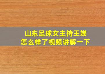 山东足球女主持王娣怎么样了视频讲解一下