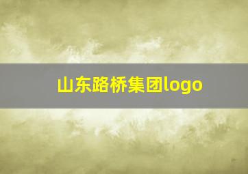 山东路桥集团logo