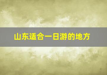 山东适合一日游的地方