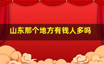 山东那个地方有钱人多吗