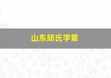 山东邱氏字辈