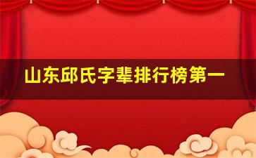 山东邱氏字辈排行榜第一