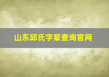 山东邱氏字辈查询官网