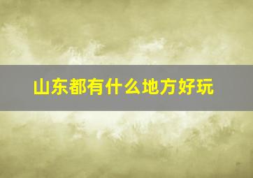 山东都有什么地方好玩