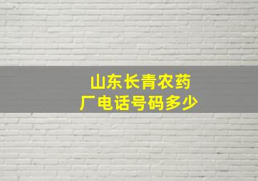 山东长青农药厂电话号码多少