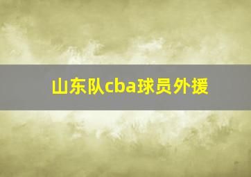 山东队cba球员外援