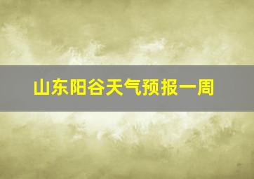 山东阳谷天气预报一周