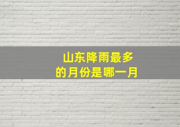 山东降雨最多的月份是哪一月