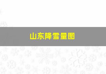 山东降雪量图