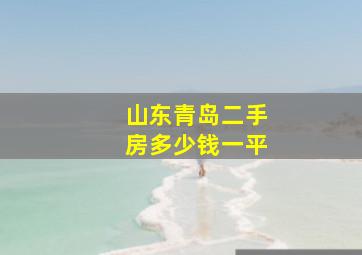 山东青岛二手房多少钱一平