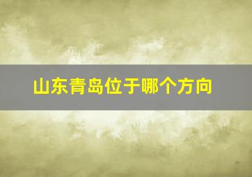 山东青岛位于哪个方向