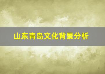 山东青岛文化背景分析