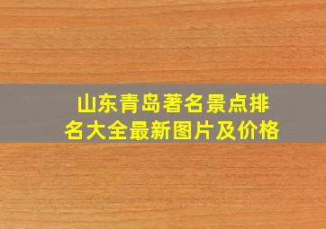 山东青岛著名景点排名大全最新图片及价格