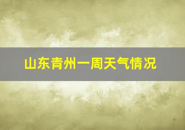 山东青州一周天气情况