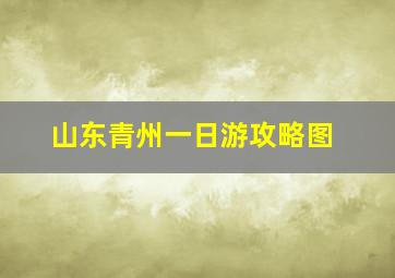 山东青州一日游攻略图