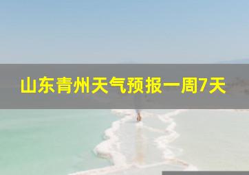 山东青州天气预报一周7天