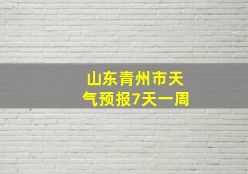 山东青州市天气预报7天一周