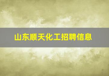 山东顺天化工招聘信息