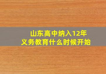 山东高中纳入12年义务教育什么时候开始