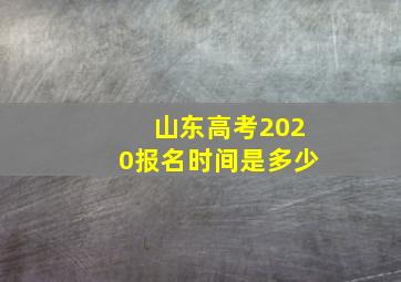 山东高考2020报名时间是多少