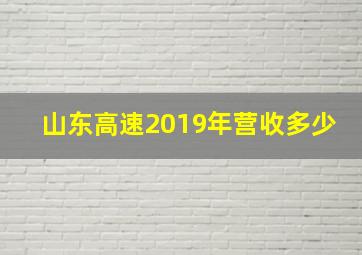 山东高速2019年营收多少