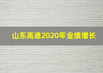 山东高速2020年业绩增长