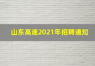 山东高速2021年招聘通知