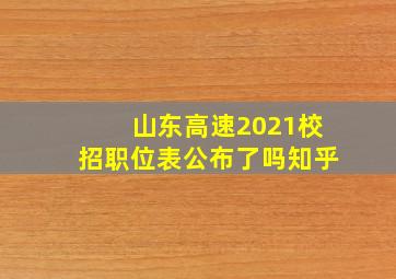 山东高速2021校招职位表公布了吗知乎