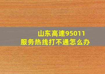 山东高速95011服务热线打不通怎么办