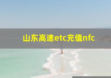 山东高速etc充值nfc