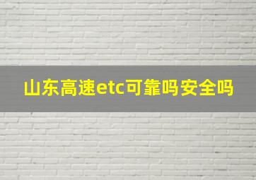 山东高速etc可靠吗安全吗