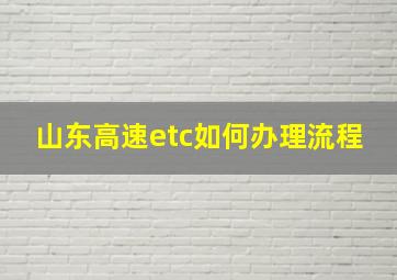 山东高速etc如何办理流程