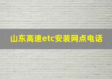 山东高速etc安装网点电话